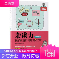 杂谈力:新鲜有趣的沟通精进技巧 速溶综合研究所 人民邮电出版社 9787115478207