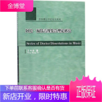 阿伦·福特音级集合理论研究 王中余 著 上海音乐学院出版社 9787556601691