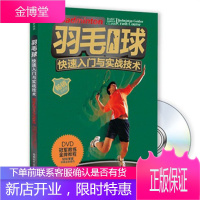 羽毛球快速入门与实战技术 惠程俊, 刘瑞豪 成都时代出版社 9787546409511