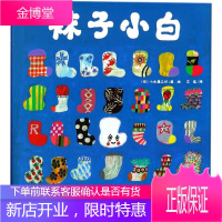 袜子小白 (日)小木屋工坊 著、绘;艾茗 译 上海文化出版社 9787553511283