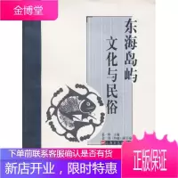 东海岛屿文化与民俗 姜彬 主编，金涛 副主编 上海文艺出版社 9787532127993