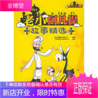 老小阿凡提:故事精选——飞思故事世界 阿凡提国际动画公司 编著 电子工业出版社