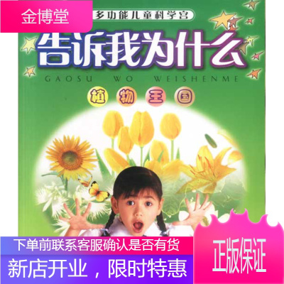 多功能儿童科学宫 告诉我为什么 植物王国 牧雪等 编写 中国少年儿童出版社