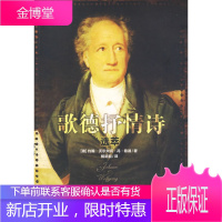 外国文学经典:歌德抒情诗选萃 (德)歌德 著,杨武能 译 四川人民出版社 9787220078514
