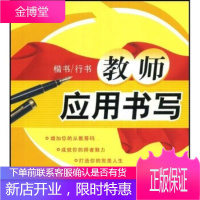 教师应用书写-楷书 行书·随书专用临写本 田英章 著 上海交通大学出版社