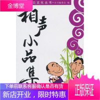人口文化丛书-相声小品集 《人口文化丛书》编委会 编 中国人口出版社 9787802029750