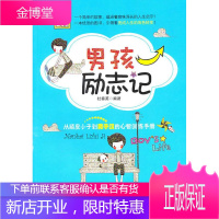 男孩励志记：从顽皮小子到男子汉的心智训练手册 杜春英　编著 哈尔滨出版社 9787548402565