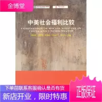 中美社会福利比较 韩克庆,黄建忠,曾湘泉 主编 山东人民出版社 9787209065573