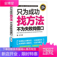 只为成功找方法,不为失败找借口 梁子 中华工商联合出版社 9787515801179