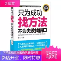 只为成功找方法,不为失败找借口 梁子 中华工商联合出版社 9787515801179
