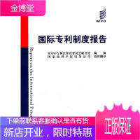 国际专利制度报告 WIPO专利法常设委员会秘书处 知识产权出版社 9787513005180