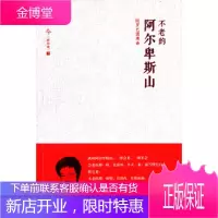 不老的阿尔卑斯山-欧罗巴圆舞曲 [新加坡] 尤今 著 海天出版社 9787550714748