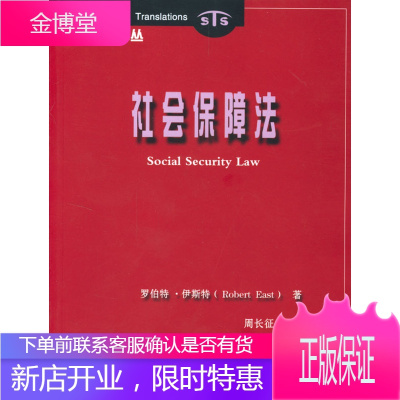 社会保障法 [英]伊斯特 著，周长征等 译 中国劳动社会保障出版社 9787504535559