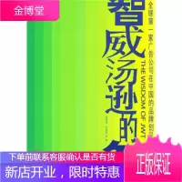智威汤逊的智:全球家广告公司在中国的品牌创见 唐锐涛，劳双恩 等 著 机械工业出版社