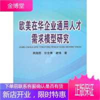 欧美在华企业通用人才需求模型研究 周施恩,任会青,谢伟 著 中国劳动社会保障出版