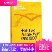 中国上海自由贸易试验区建设干部读本 唐珏岚 上海人民出版社 9787208127876