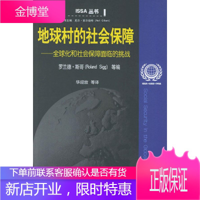 地球村的社会保障 国际社会保障协会 编,华迎放 译 中国劳动社会保障出版社