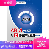 ARM处理器与C语言开发应用 范书瑞赵燕飞高铁成 著作 北京航空航天大学出版社