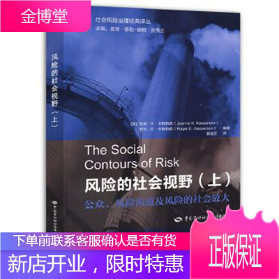 风险的社会视野 珍妮·X·卡斯帕森(Jeanne,X.Kasperson),等 中国劳动社会保障出版