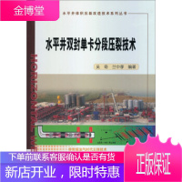 水平井双封单卡分段压裂技术 吴奇,兰中孝 著 石油工业出版社 9787502194062