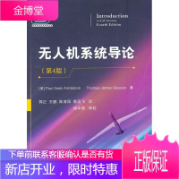 无人机系统导论 (美)法尔斯特伦,(美)格里森 著,郭正 等译 国防工业出版社