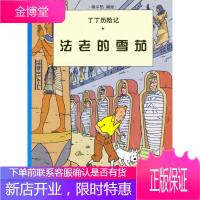 丁丁历险记--法老的雪茄 埃尔热 编,任杰 译校 中国少年儿童出版社 9787500760740