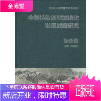 中国特色新型城镇化发展战略研究,综合卷 徐匡迪 中国建筑工业出版社 9787112161553