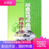 高血压与高血脂药膳疗法—中华自我保健药膳文库 孙炜华 主编 上海科学技术文献出版社