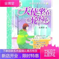 阳光姐姐校园轻喜剧·校园非常事件簿2:天使坐在轮椅上 伍美珍 著 湖北少年儿童出版社