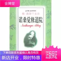诺桑觉修道院—简 奥斯丁全集 (英)简·奥斯丁,昆仑鹰 南海出版公司 9787544209458