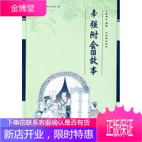 牵强附会的故事—木鱼石书屋.嘲讽故事 陈维礼 编著 沈阳出版社 9787544120180