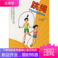 跳绳 吉林体育学院阳光体育运动丛书编写　组编 吉林省吉出书刊发行有限责任公司