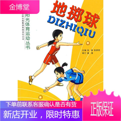 地掷球 吉林体育学院阳光体育运动丛书编写组 编 吉林省吉出书刊发行有限责任公司