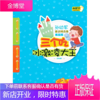 三个吃冰激凌大王-孙幼军童话精选集-友谊篇-小脚丫注音彩绘童书 孙幼军 吉林美术出版社