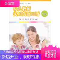 幼儿教师实用英语口语 姚丹,李章华,黄芳 主编 复旦大学出版社 9787309089578