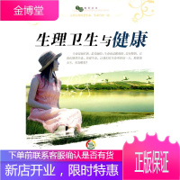 生理卫生与健康 《生理卫生与健康》编写组 编 世界图书出版公司 9787510012570