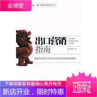 出口营销指南 《出口营销指南》编委会 编 中国海关出版社 9787801656193