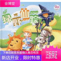 彩图本外国经典名著注音版:绿野仙踪 梦幻卡通等 绘 江苏少年儿童出版社 9787534644221