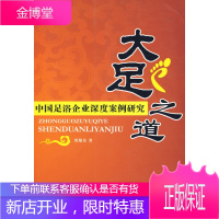 大足之道—中国足浴企业深度案例研究 贾旭东 著 中国发展出版社 9787802344778