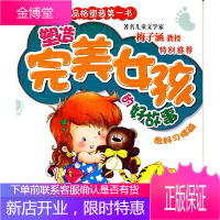 塑造 完美女孩的好故事 良好习惯篇 张洪波,安若水 主编 吉林摄影出版社