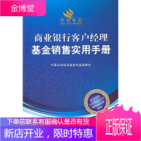 商业银行客户经理基金销售实用手册 中国征券投资基金年鉴编委会 编 中国经济出版社