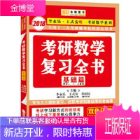 金榜图书2018李永乐 李永乐,王式安,章纪民 著 西安交通大学出版社 9787560563640