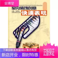 室内装饰创意快速表现 吴承钧 主编 河南科学技术出版社 9787534936555