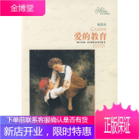 爱的教育 (意大利)亚米契斯 著,夏丐尊 译 译林出版社 9787544704106