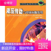 液压传动与电液伺服系统 梁利华 编著 哈尔滨工程大学出版社 9787810737562