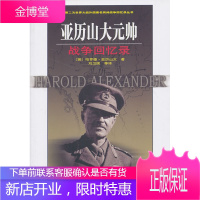 亚历山大元帅战争回忆录 (英) 亚历山大著 中国人民解放军出版社 9787506567565
