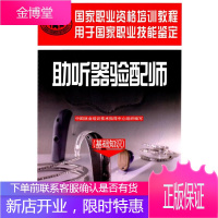 基础知识-助听器验配师 中国就业培训技术指导中心组织 编写 中国劳动社会保障出版社