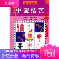 中国结艺 字艺花结 中国结艺编写组 编著 中国轻工业出版社 9787501930074