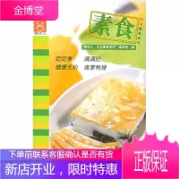 素食--大众菜谱 “现代人·大众美食系列”编写组 编 中国轻工业出版社 9787501943098