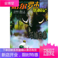 巧捕白象—哈尔罗杰历险记 [英]威勒德·普赖斯 著,陈小兰 译 北京少年儿童出版社